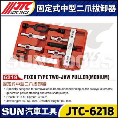 JTC-6218 固定式中型二爪拔卸器1