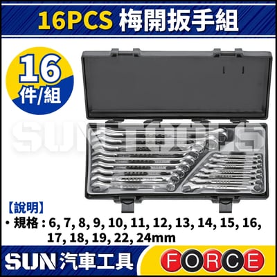 FORCE 16PCS 梅開扳手組1
