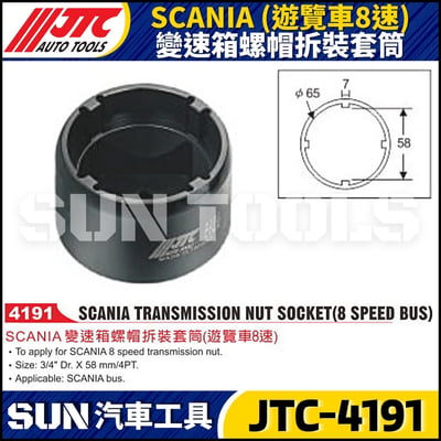 JTC-4191 SCANIA (遊覽車8速) 變速箱螺帽拆裝套筒1