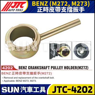 JTC-4202 BENZ(M272/M273)正時皮帶支擋扳手1