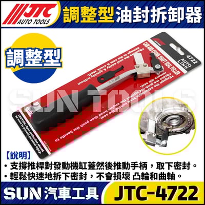 JTC-4722 調整型油封拆卸器1
