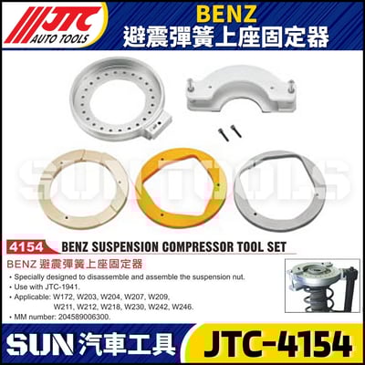 JTC-4154 BENZ 避震彈簧上座固定器1