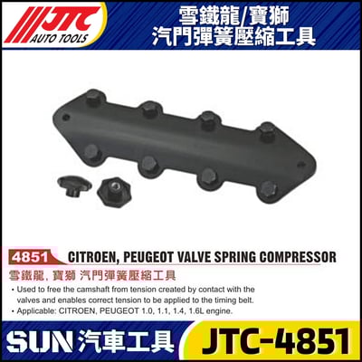 JTC-4851 雪鐵龍 / 寶獅 汽門彈簧壓縮工具1
