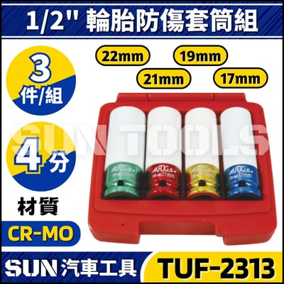 TUF-2313 4件 4分 輪胎防傷套筒組1