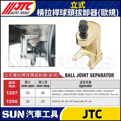 JTC-1257 1258 立式橫拉桿球頭拔卸器(歐規)1
