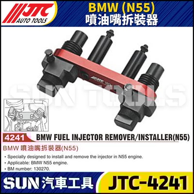 JTC-4241  BMW(N55) 噴油嘴拆裝器1