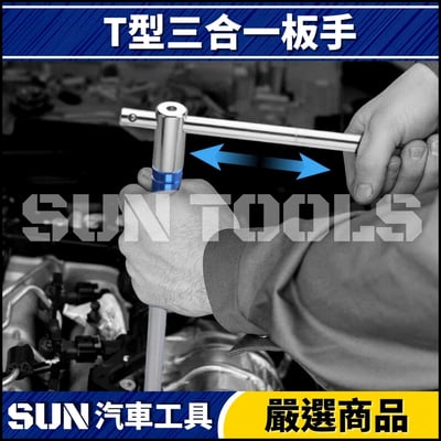 N T型三合一扳手3