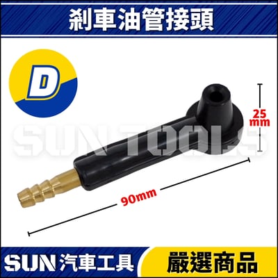剎車油管頭5