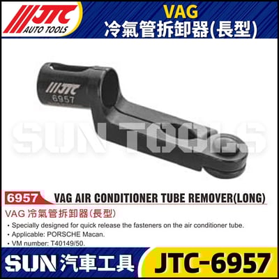 JTC-6957 VAG 冷氣管拆卸器(長型)1