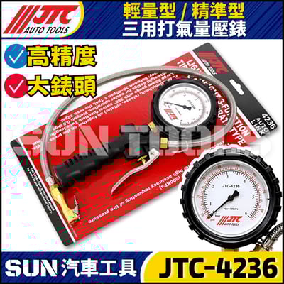 JTC-4236 輕量型(精準型)三用打氣量壓錶1