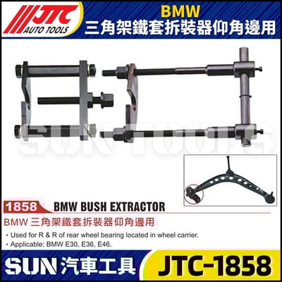 JTC-1858  BMW 三角架鐵套拆裝器仰角邊用1
