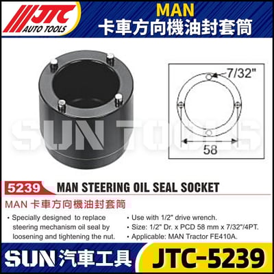 JTC-5239  MAN 卡車方向機油封套筒1