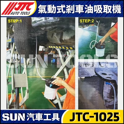 JTC-1025 氣動式剎車油吸取機2