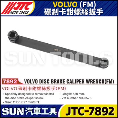 JTC-7892 VOLVO (FM) 碟剎卡鉗螺絲扳手1