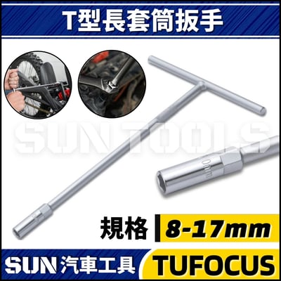 TUF T型長套筒扳手1