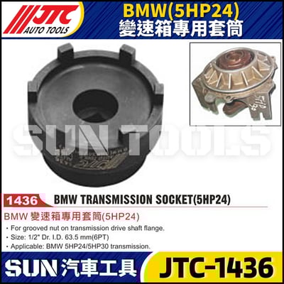 JTC-1436 BMW(5HP24) 變速箱專用套筒1