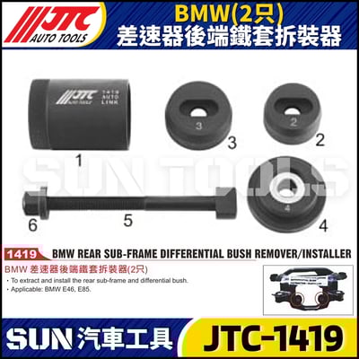 JTC-1419  BMW(2只) 差速器後端鐵套拆裝器1