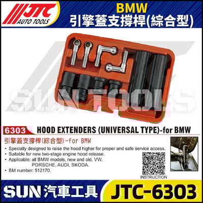 JTC-6303 BMW 引擎蓋支撐桿(綜合型)4