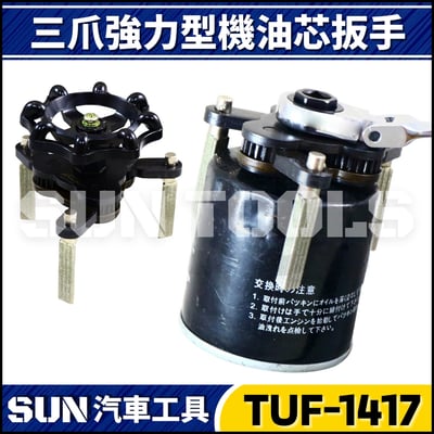 TUF-1417 三爪強力型機油芯扳手2