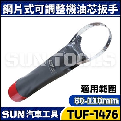 TUF-1476 鋼片式機油心扳手1