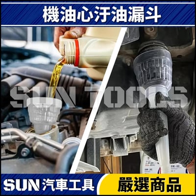 N 機油心汙油漏斗3