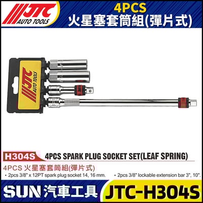 JTC-H304S 4PCS 火星塞套筒組 (彈片式)1