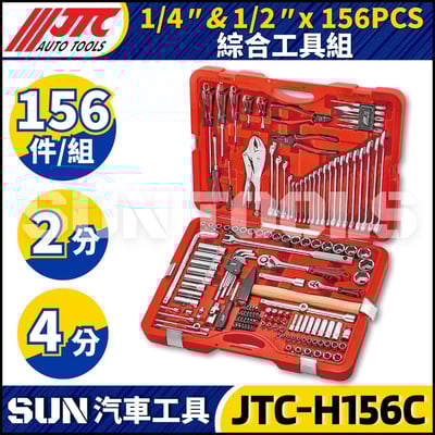 JTC-H156C 156PCS 1/4" 1/2" 綜合工具組1