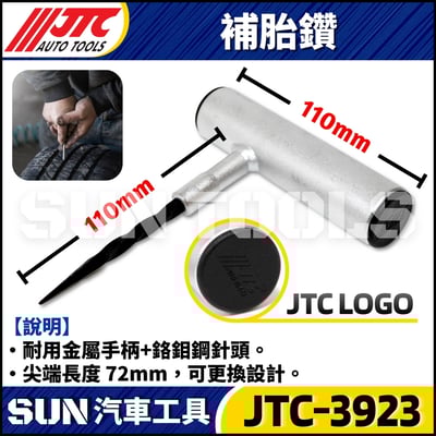 JTC-3923 補胎條用補胎鑽(鐵柄)1