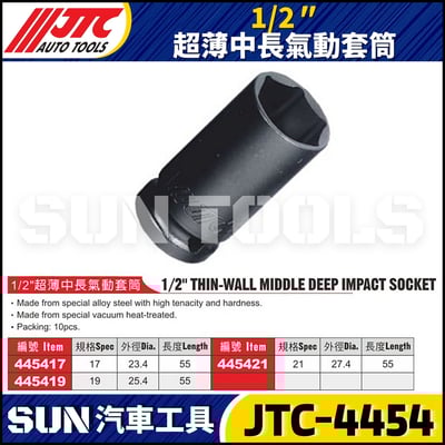JTC-445417 445419 445421 1/2" 超薄中長氣動套筒2