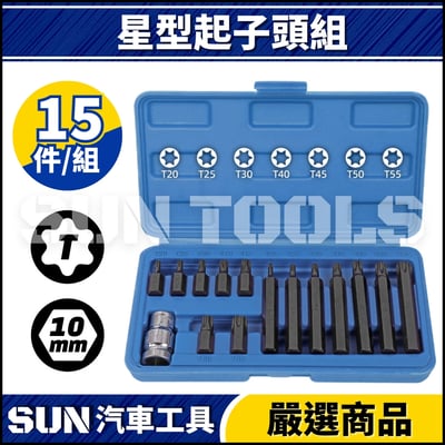 N 15件 星型起子頭組(10mm)1
