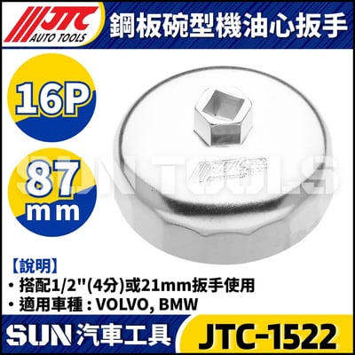 JTC-1114 1021 4667 1235 4695 1521 4611 1403 1515 4160A 4104 1522 4452 4669 4670 4668 4103 4612  鋼板碗型機油心扳手10