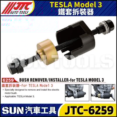 JTC-6259 TESLA  Model 3  鐵套拆裝器1