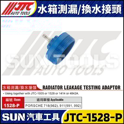 JTC-1528-P 水箱測漏/換水接頭1