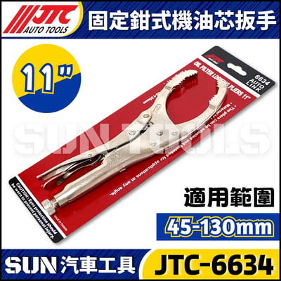 JTC-6634 固定鉗式機油心扳手 (11")1