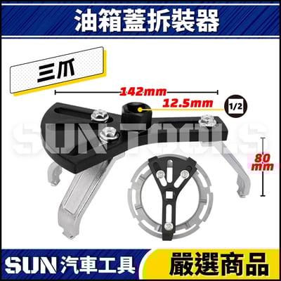 N 油箱蓋拆裝器4