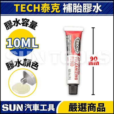 TECH 泰克 補胎膠水2