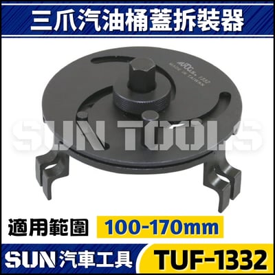 TUF-1332 1352 三爪調整型油箱蓋拆裝器3