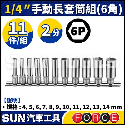 FORCE-21115 2分 11件 手動長套筒組 (6角)1