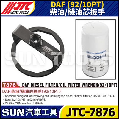 JTC-7876  DAF (92/10PT)  柴油/機油芯板手1