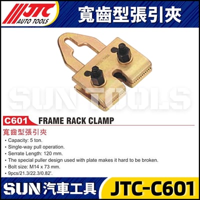 JTC-C601 寬齒型張引夾1