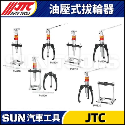 JTC-PM400 PM410 PM420 PM800 PM810 PM820 PM1200 PM1210 PM1220 油壓式拔輪器1