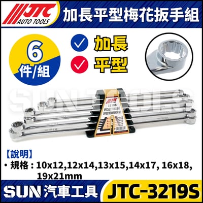 JTC-3219S 6PCS 加長平型梅花扳手組1