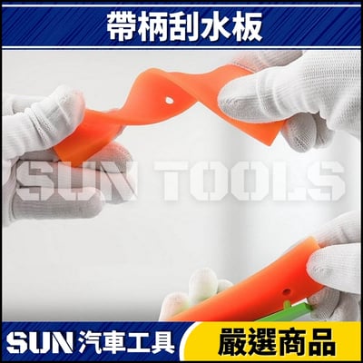 N 帶柄刮水板5
