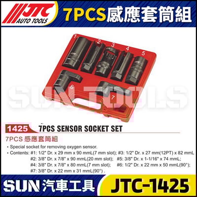 JTC-1425 7PCS 感應套筒組1