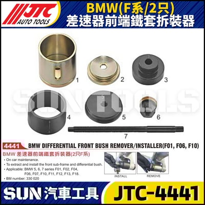 JTC-4441  BMW(F系/2只) 差速器前端鐵套拆裝器1