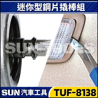 TUF-8138 3件 迷你型鋼片撬棒組3