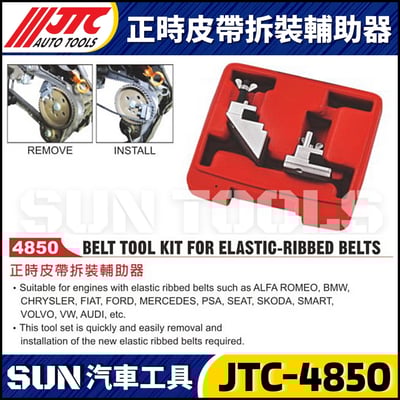 JTC-4850 正時皮帶拆裝輔助工具1
