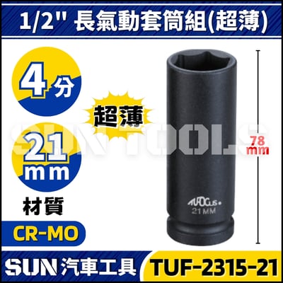 TUF-2315 4分 輪胎套筒組(超薄)4