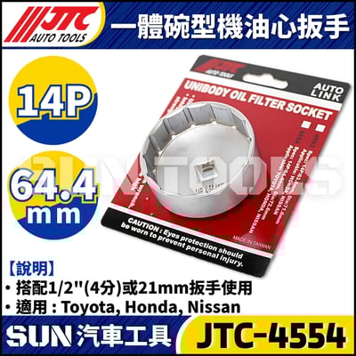 JTC-4554 一體碗型機油心扳手(14P/64.5mm)2