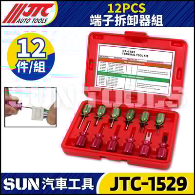 JTC-1529 12PCS 端子拆卸器組1
